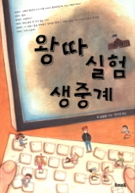 왕따 실험 생중계 (우리문고 25)